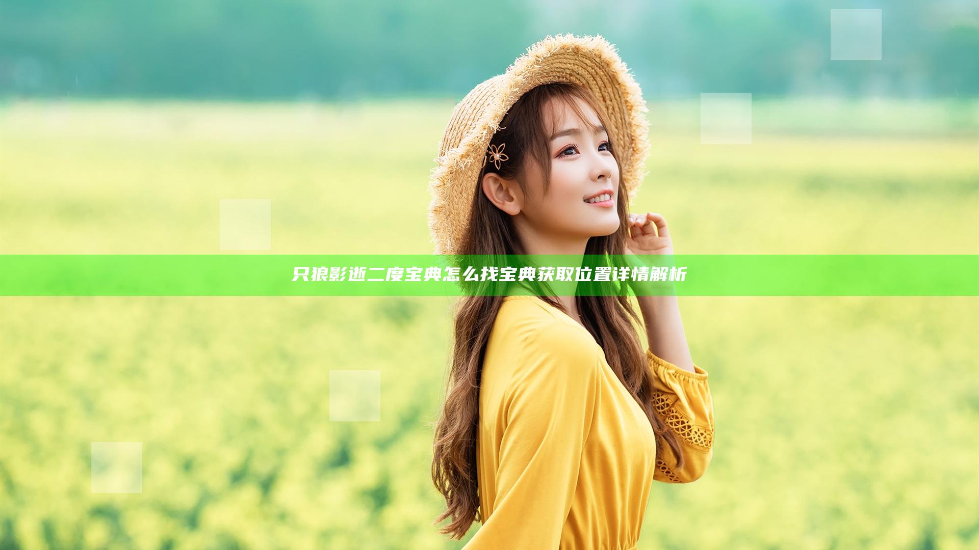 只狼影逝二度宝典怎么找 宝典获取位置详情解析