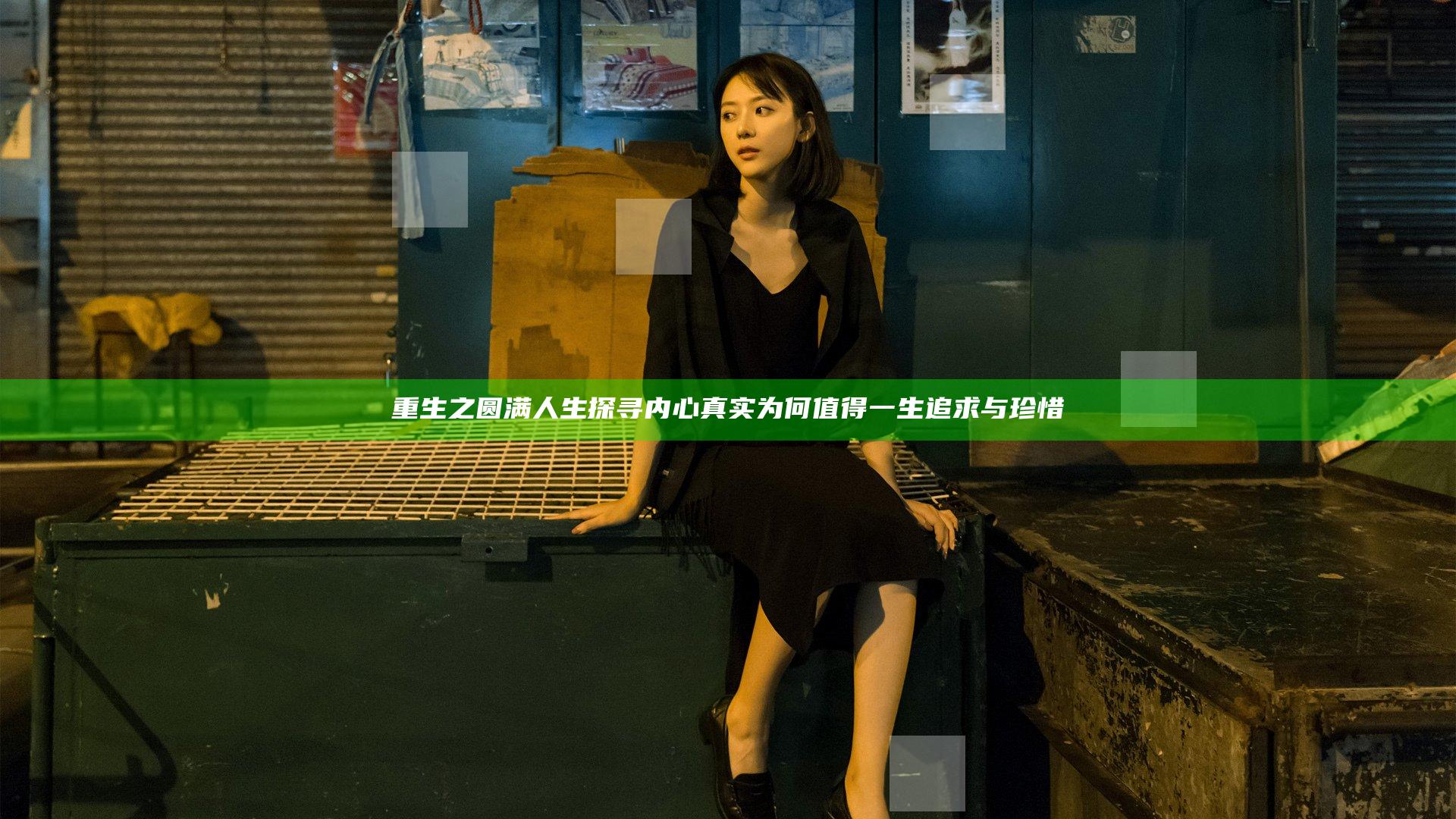 重生之圆满人生 探寻内心真实 为何值得一生追求与珍惜