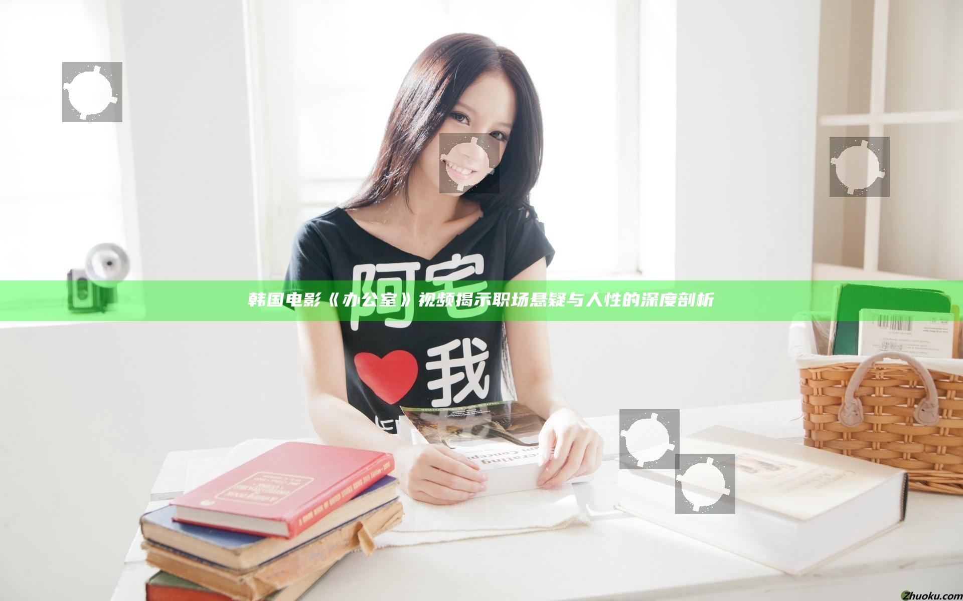 韩国电影《办公室》视频揭示职场悬疑与人性的深度剖析