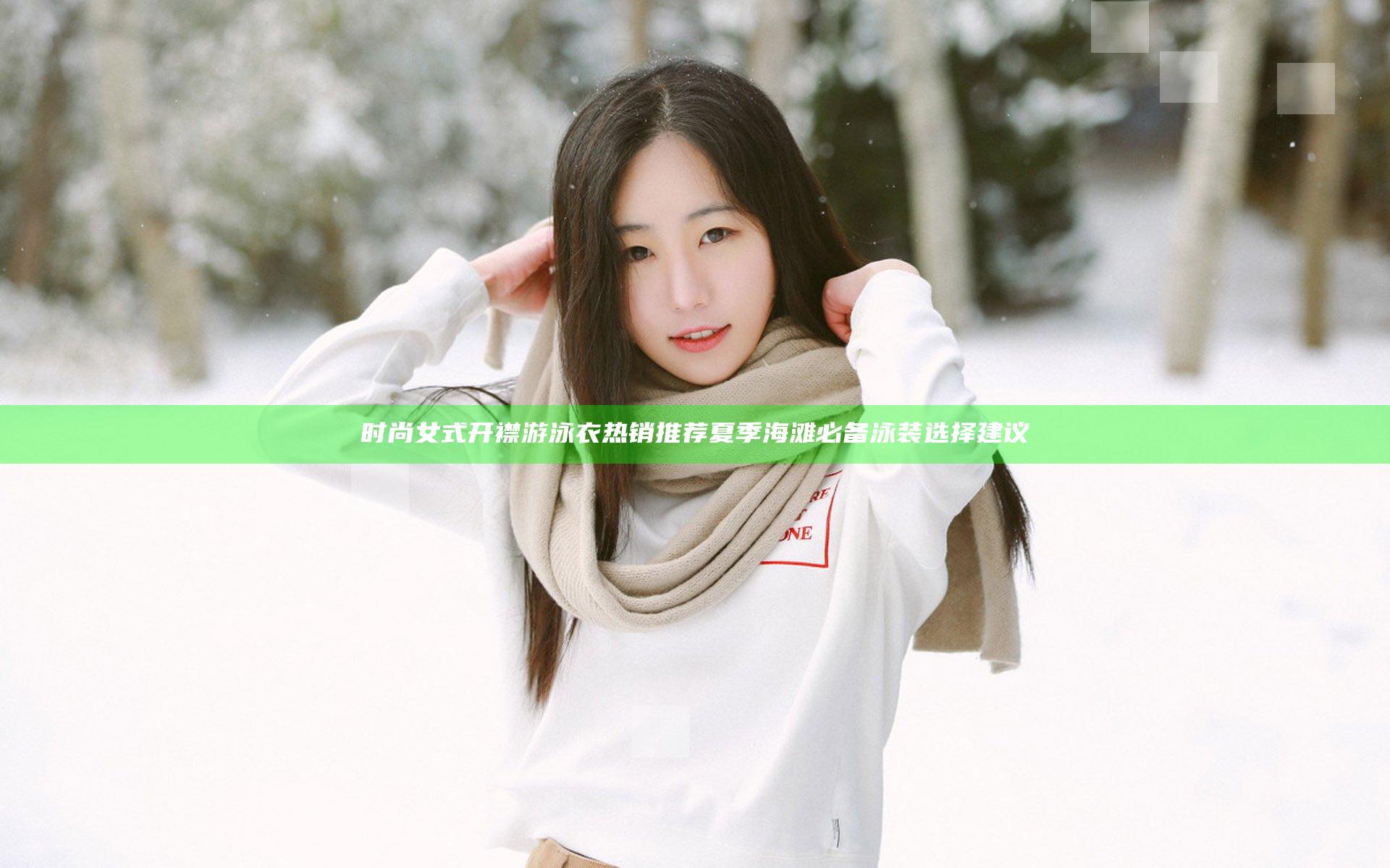 时尚女式开襟游泳衣热销推荐夏季海滩必备泳装选择建议
