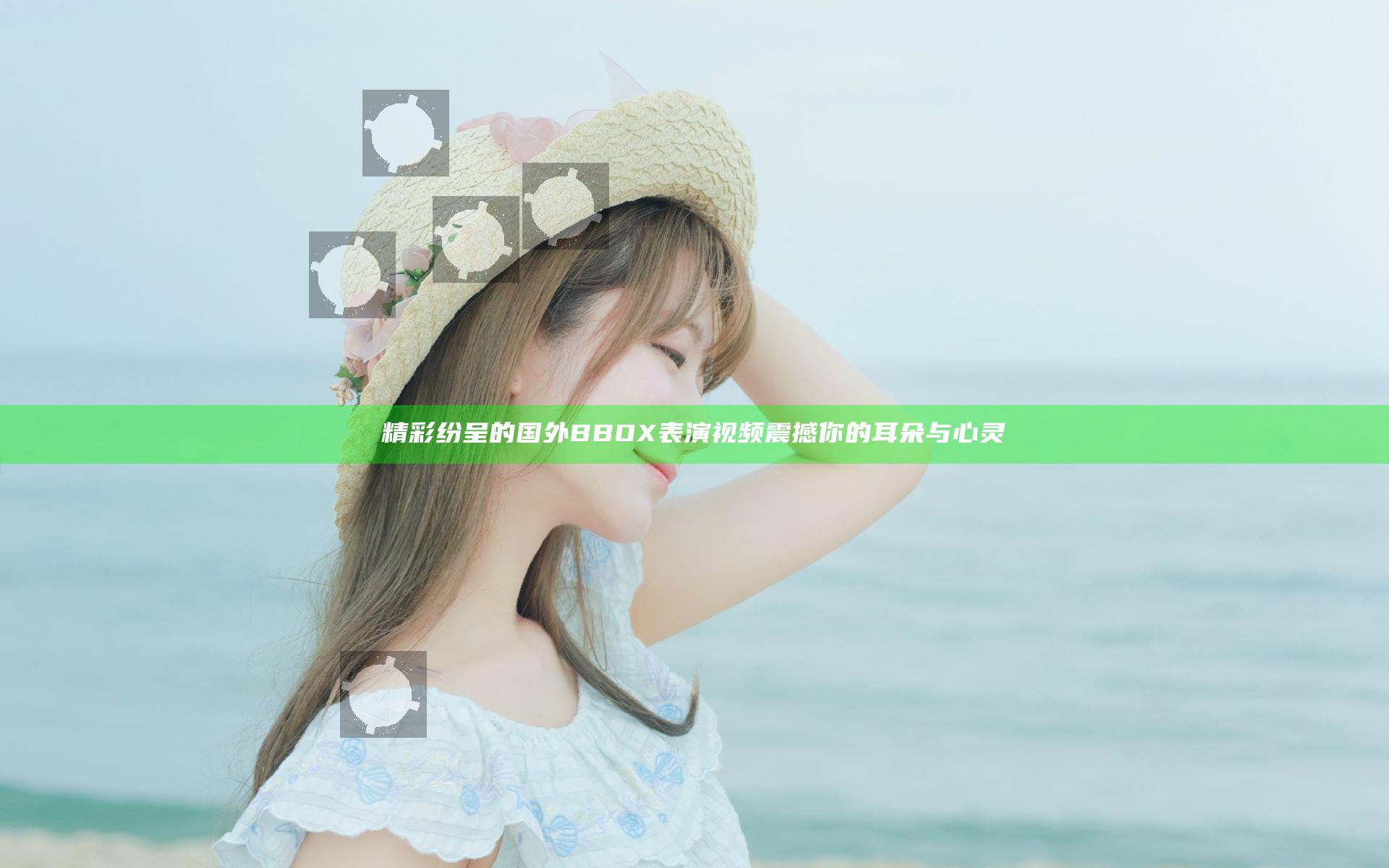 精彩纷呈的国外BBOX表演视频震撼你的耳朵与心灵