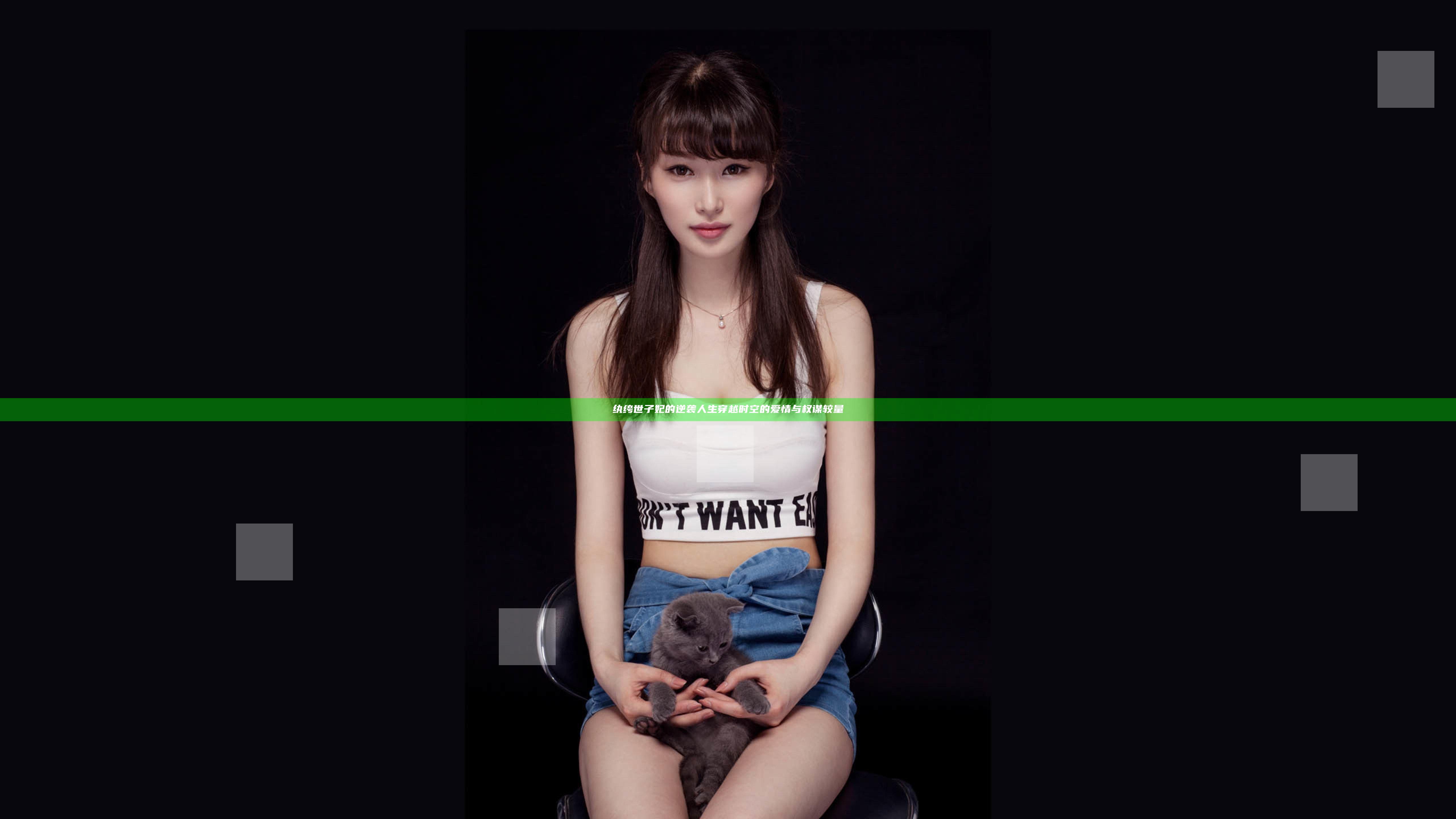纨绔世子妃的逆袭人生 穿越时空的爱情与权谋较量