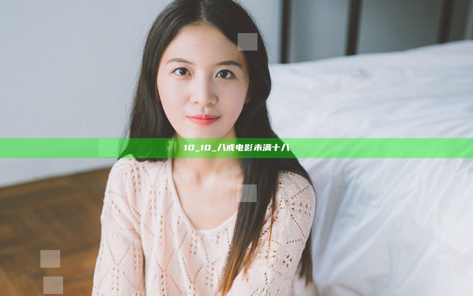 10_10_八戒电影未满十八