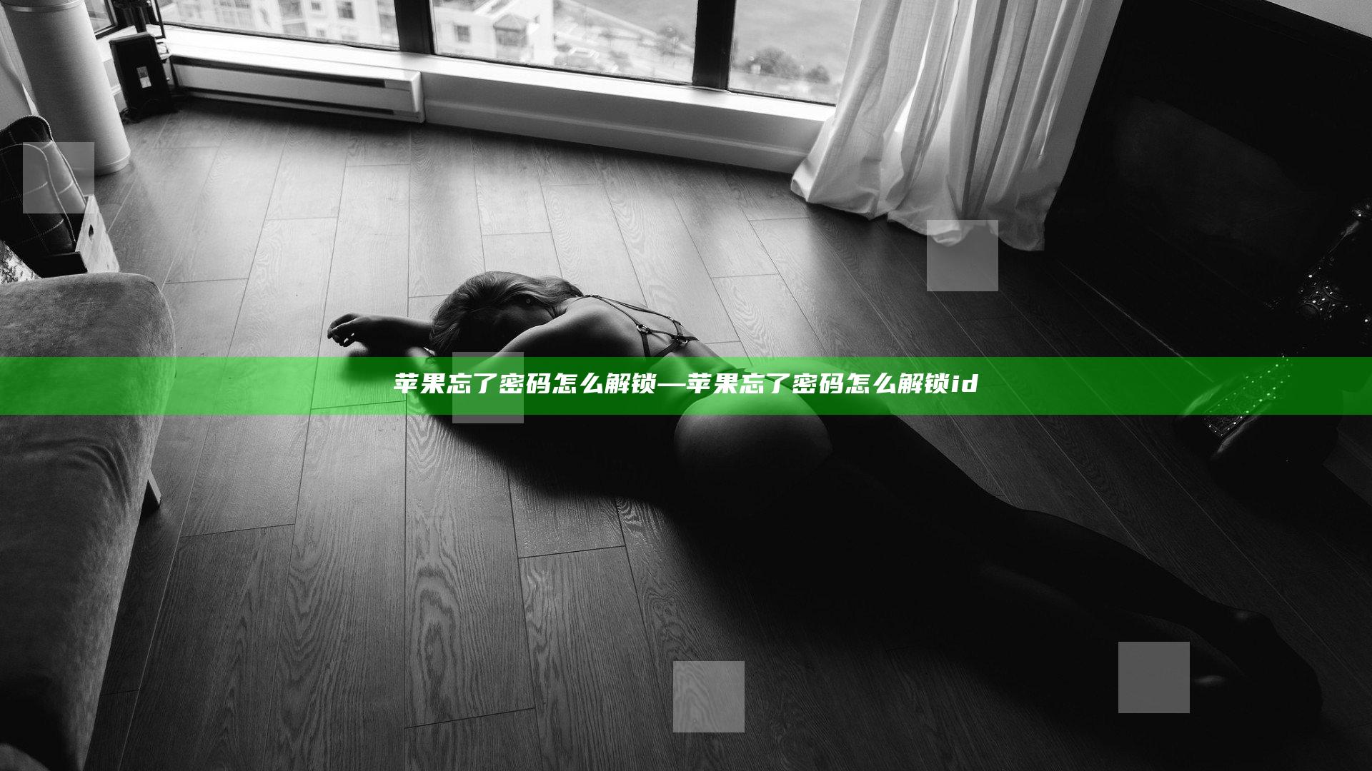 苹果忘了密码怎么解锁—苹果忘了密码怎么解锁id