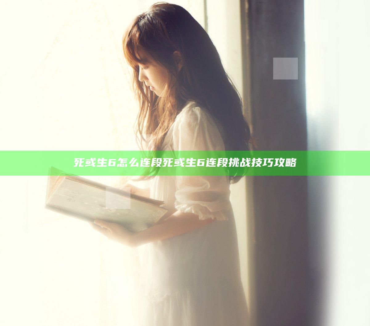 死或生6怎么连段 死或生6连段挑战技巧攻略