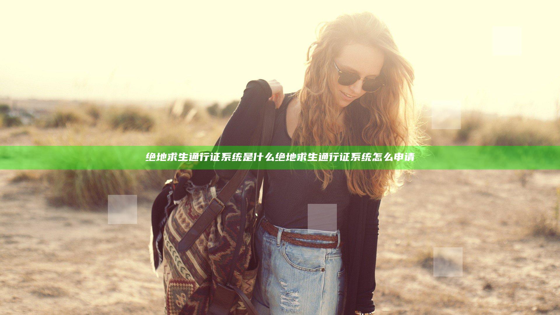 绝地求生通行证系统是什么 绝地求生通行证系统怎么申请