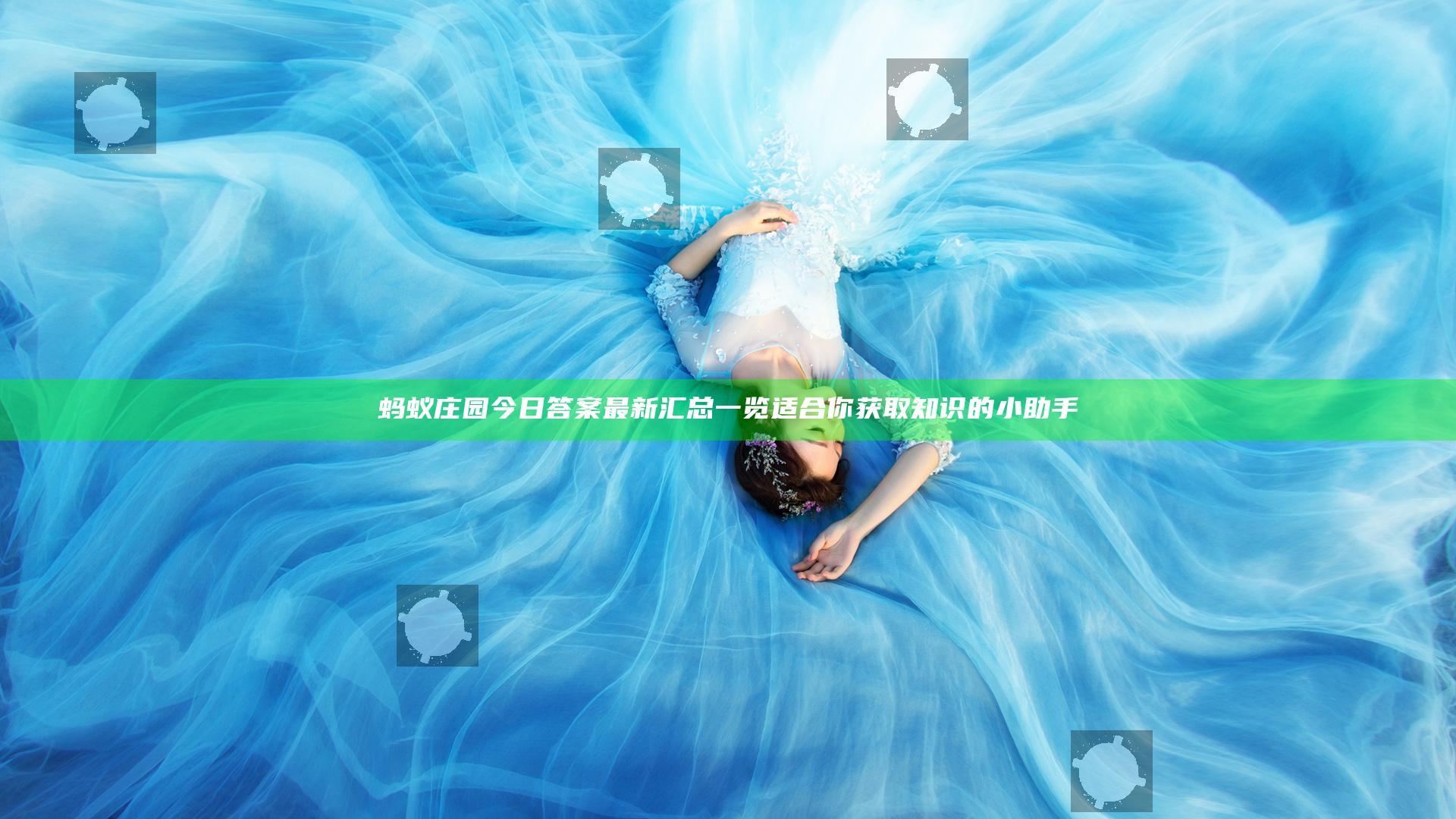 蚂蚁庄园今日答案最新汇总一览适合你获取知识的小助手