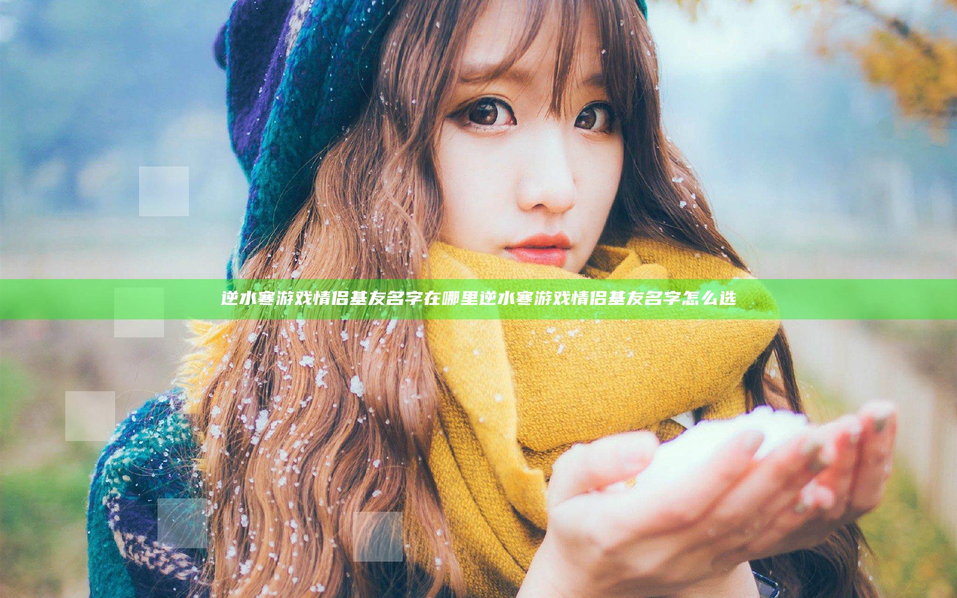 逆水寒游戏情侣基友名字在哪里 逆水寒游戏情侣基友名字怎么选