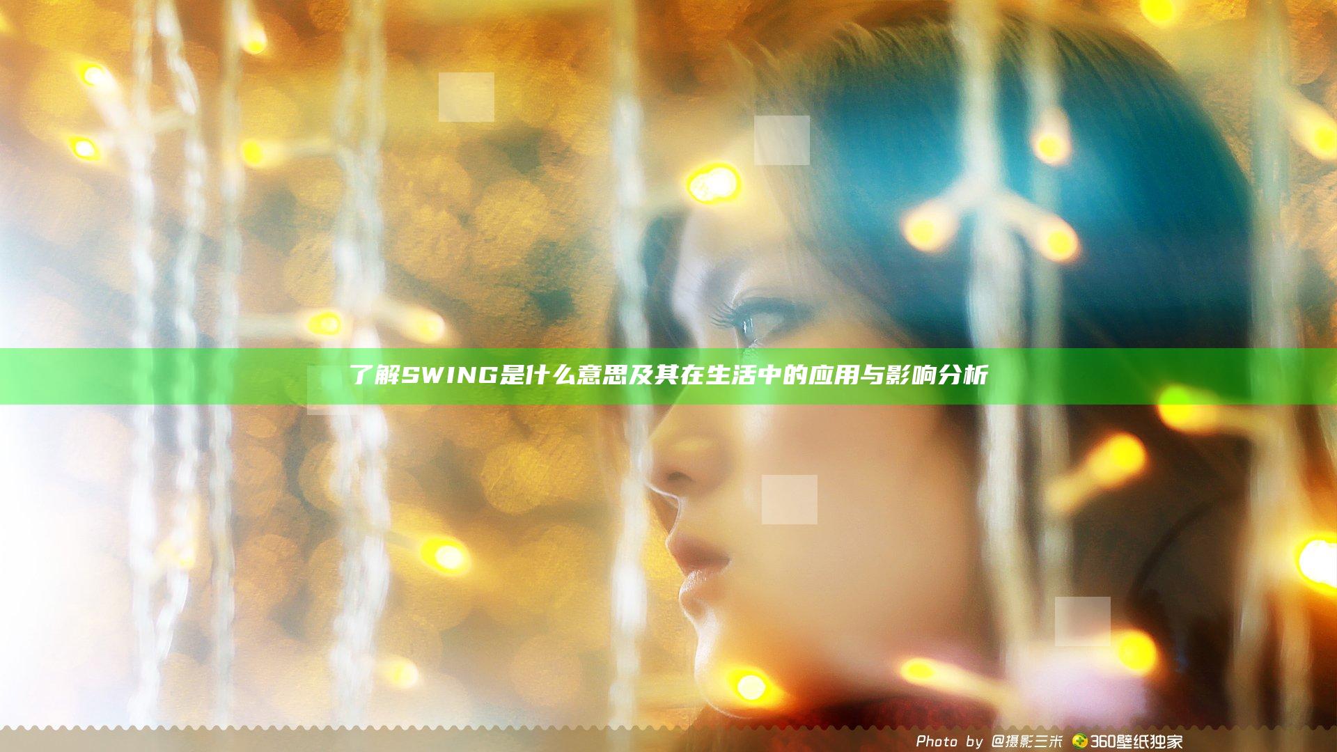 了解SWING是什么意思及其在生活中的应用与影响分析