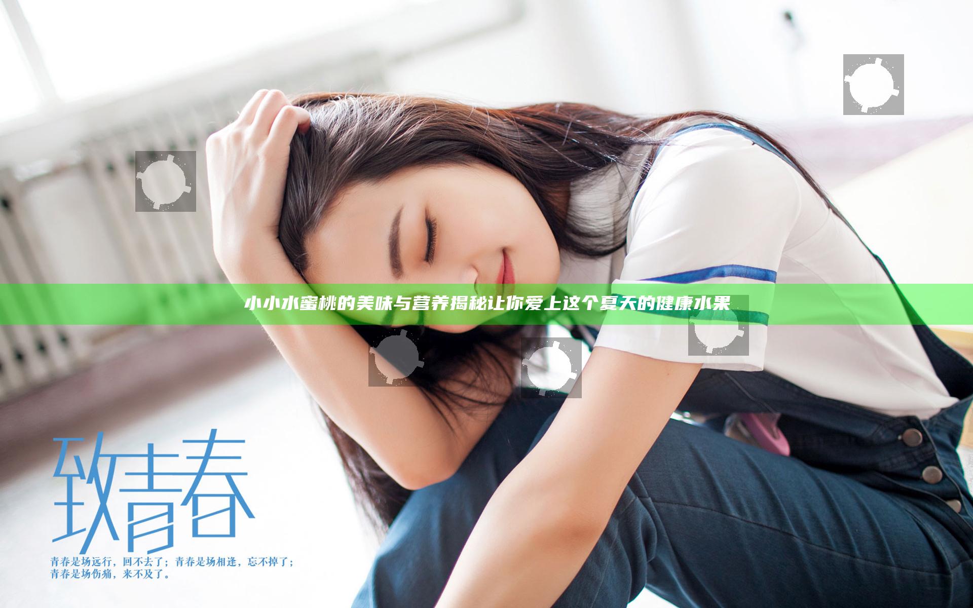 小小水蜜桃的美味与营养揭秘 让你爱上这个夏天的健康水果
