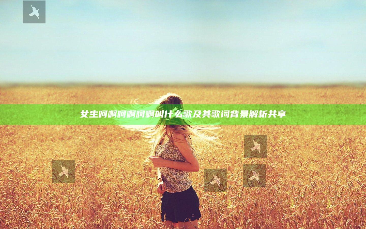 女生呵啊呵啊呵啊叫什么歌及其歌词背景解析共享