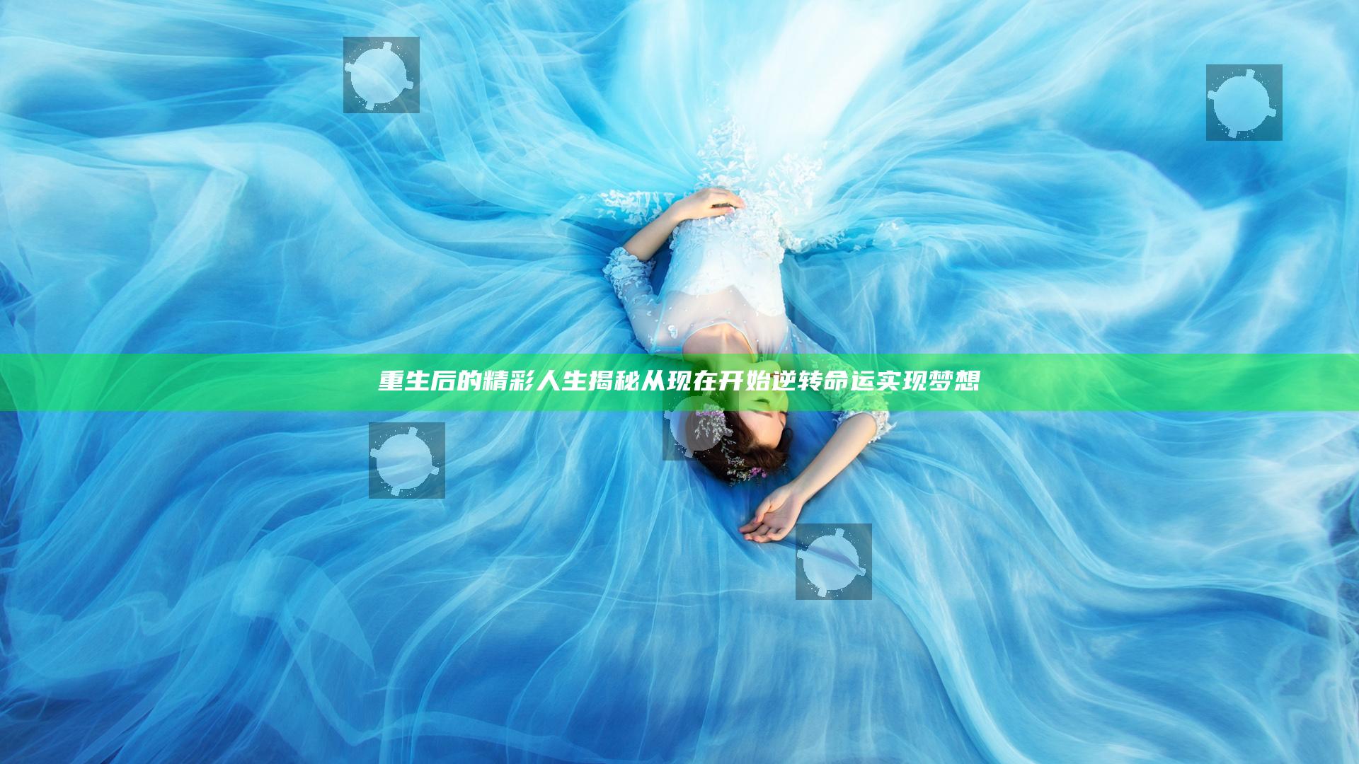 重生后的精彩人生揭秘从现在开始逆转命运实现梦想