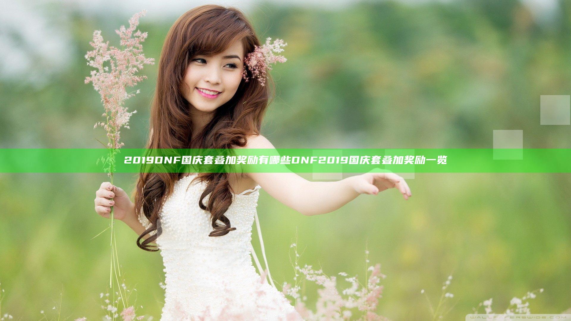 2019DNF国庆套叠加奖励有哪些 DNF2019国庆套叠加奖励一览