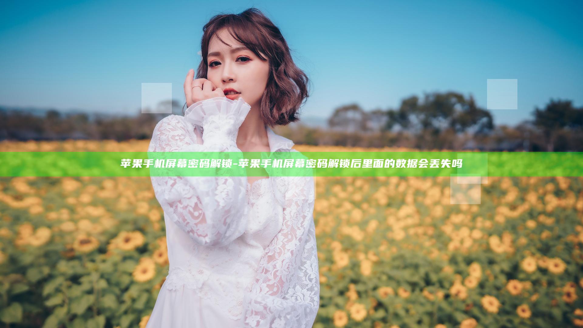 苹果手机屏幕密码解锁-苹果手机屏幕密码解锁后里面的数据会丢失吗