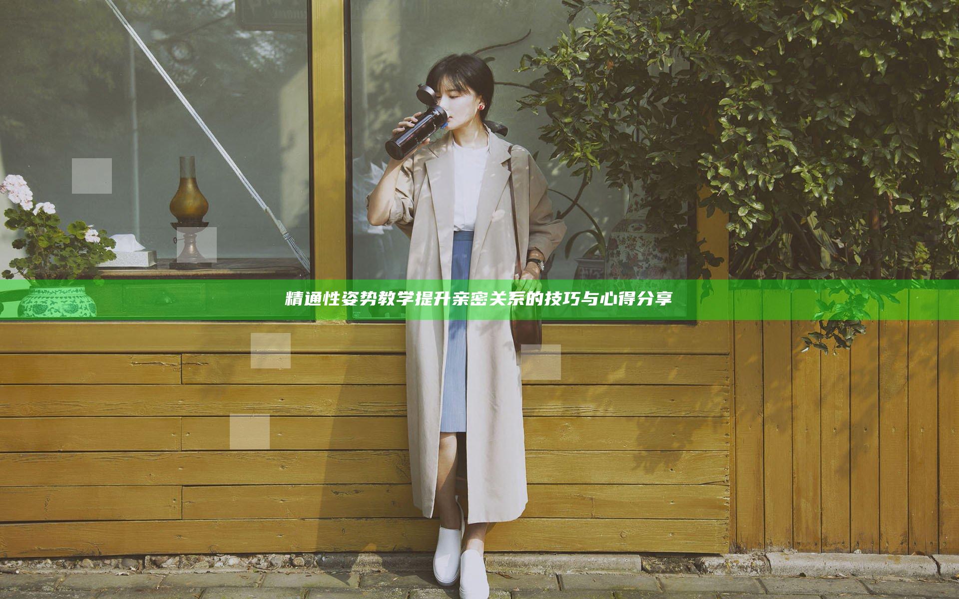 精通性姿势教学 提升亲密关系的技巧与心得分享