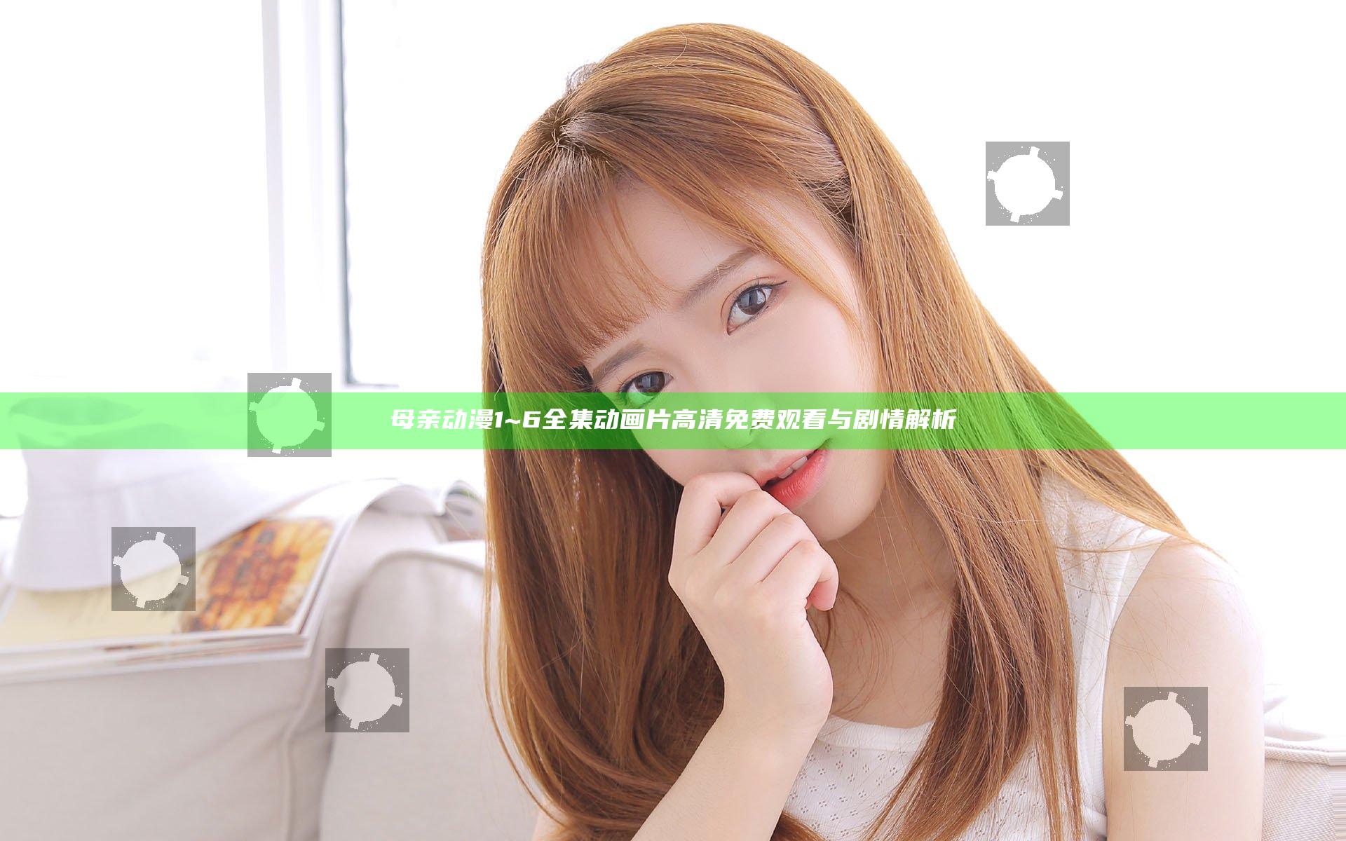 母亲动漫1~6全集动画片高清免费观看与剧情解析