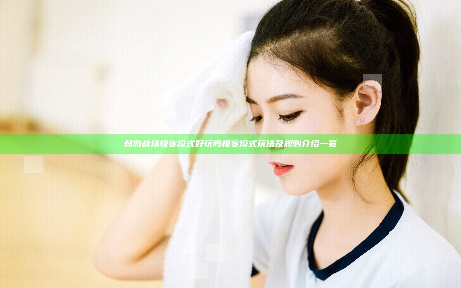 刺激战场极寒模式好玩吗 极寒模式玩法及规则介绍一览