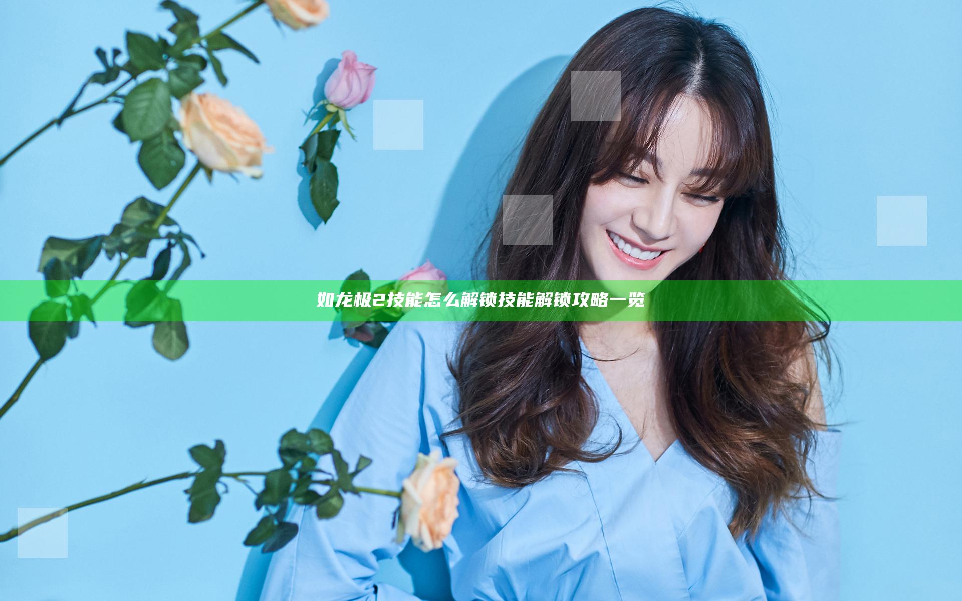 如龙极2技能怎么解锁 技能解锁攻略一览