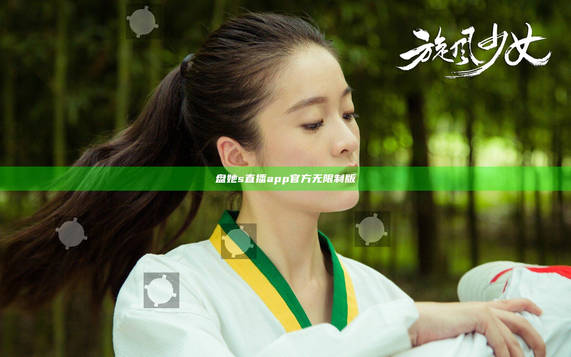 盘她s直播app官方无限制版