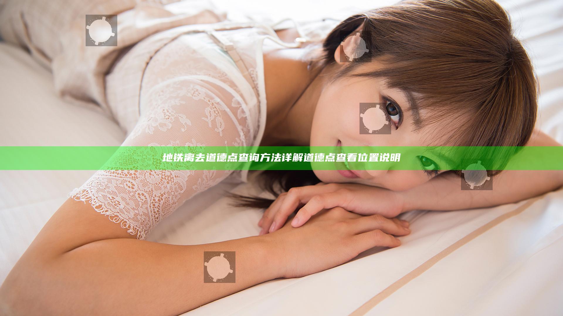 地铁离去道德点查询方法详解 道德点查看位置说明