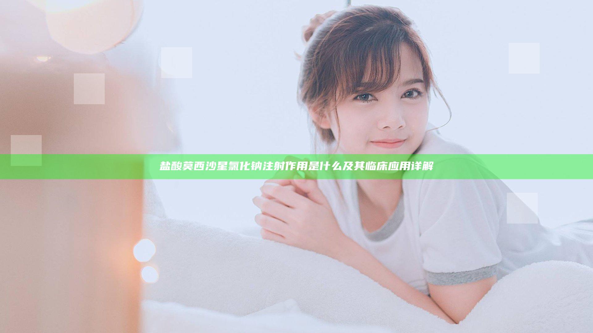 盐酸莫西沙星氯化钠注射作用是什么及其临床应用详解