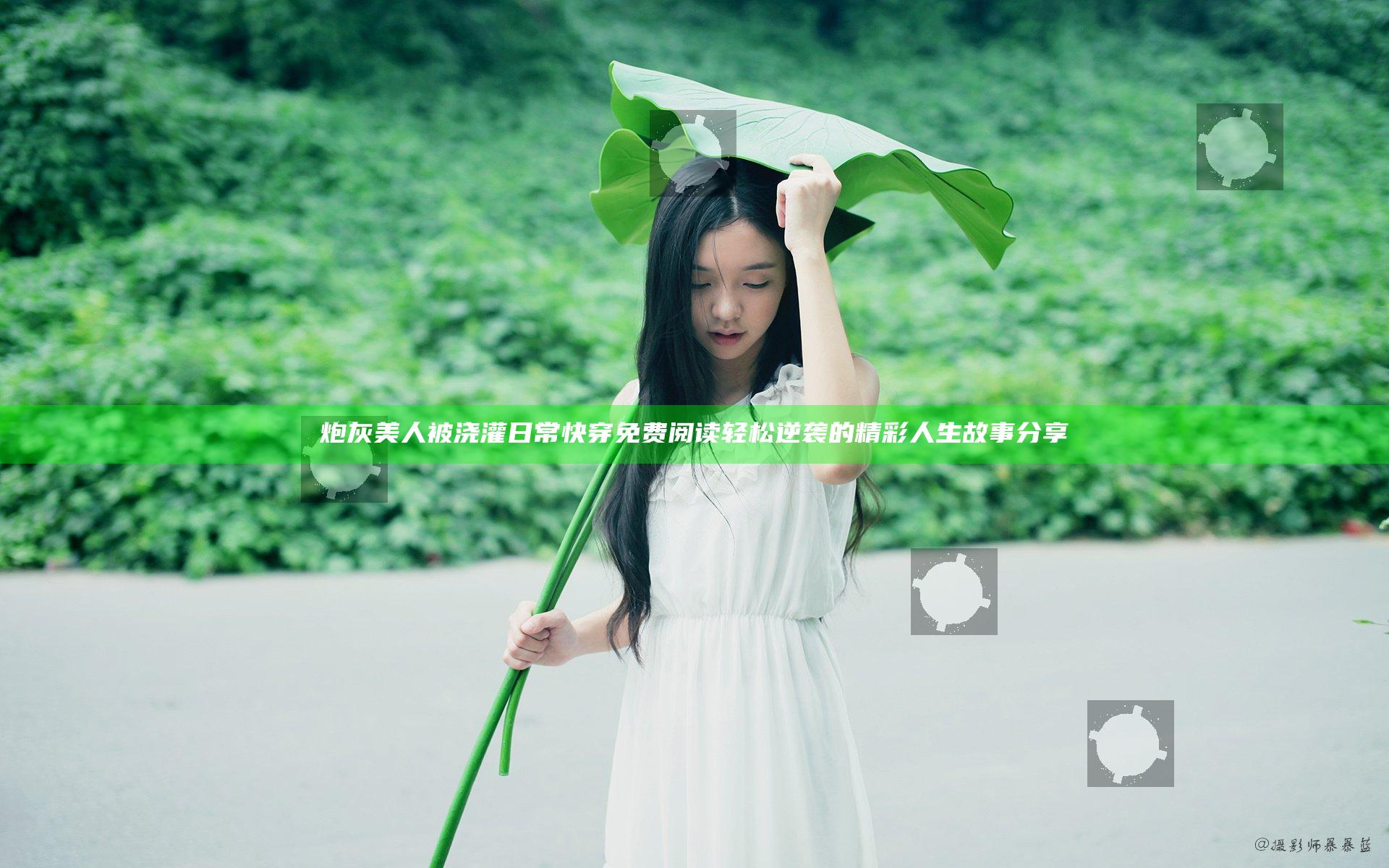炮灰美人被浇灌日常快穿免费阅读 轻松逆袭的精彩人生故事分享