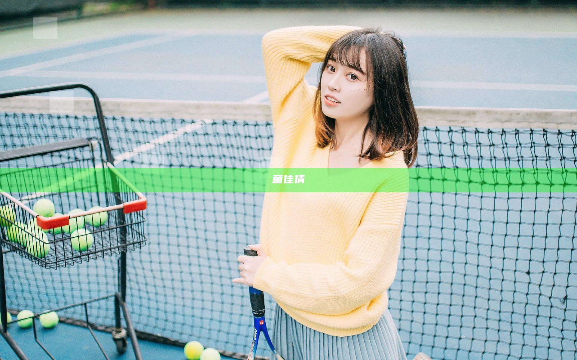 童佳倩