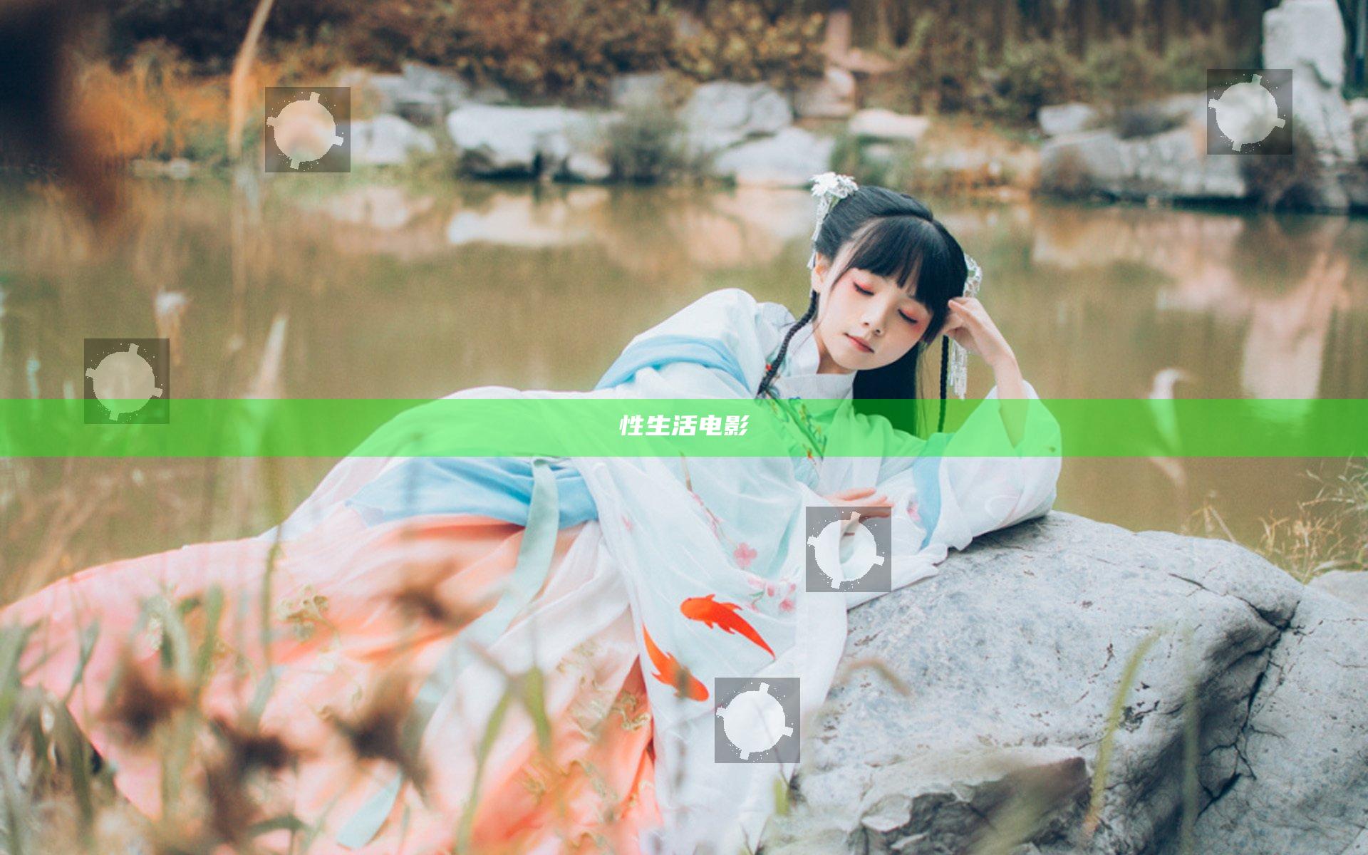 性生活电影